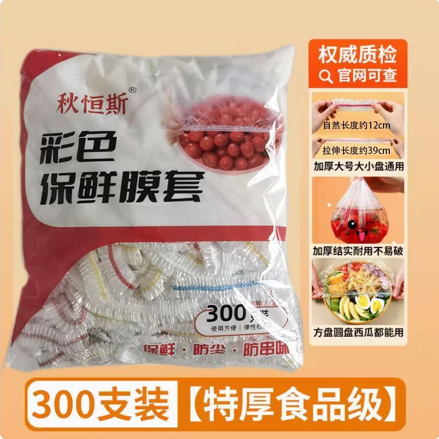【300只/600只】食品级保鲜膜套一次性防尘防串味彩色大号家用加厚