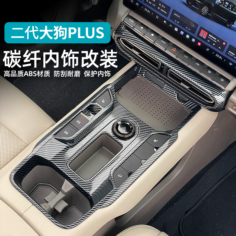 23-26款哈弗二代大狗PLUS中控排挡面板出风口全车内饰ABS碳纤装饰