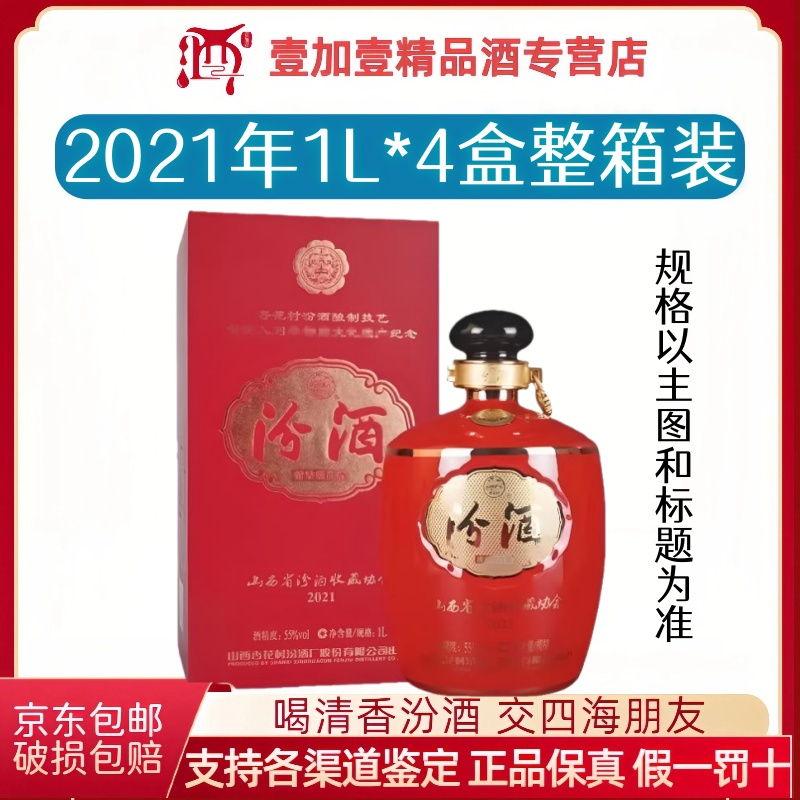 汾酒【2021年】55度 收藏协会 1L*4盒【整箱装】
