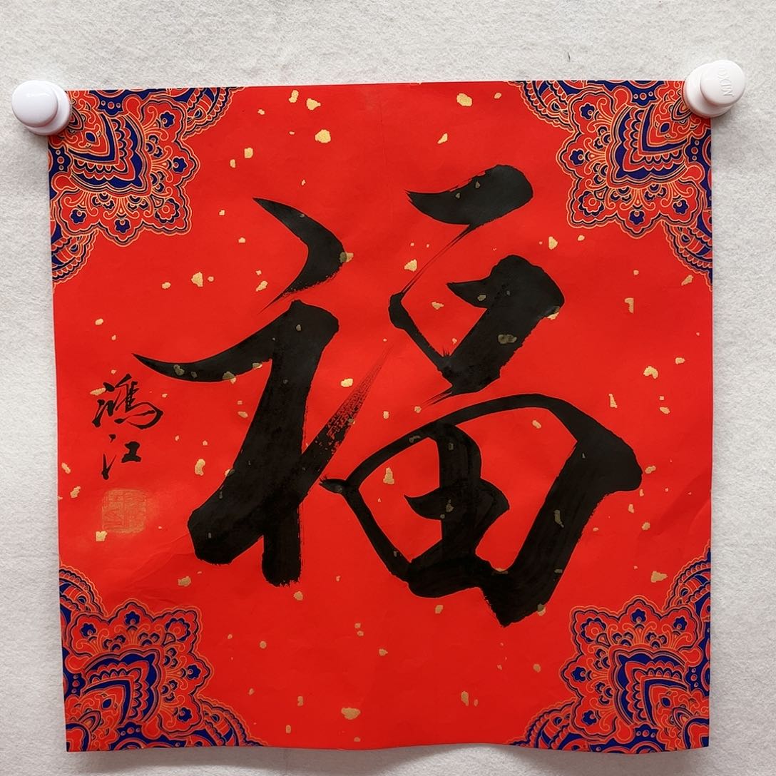 书法陈鸿江老师作品福字