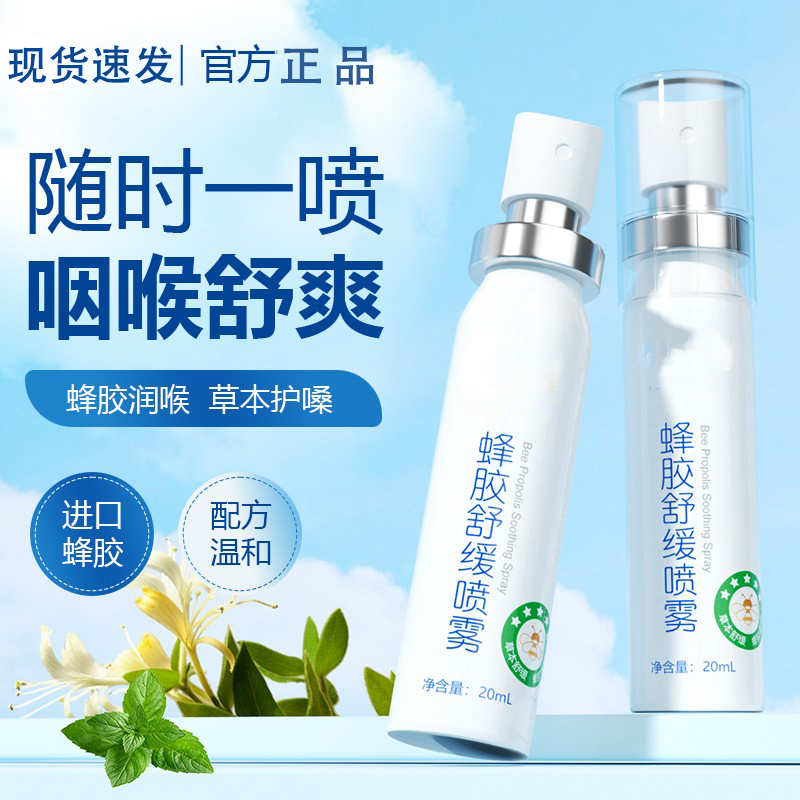 【官方正品】金蜂胶舒缓喷雾草本滋润清爽咽喉凉感清新留香便携装