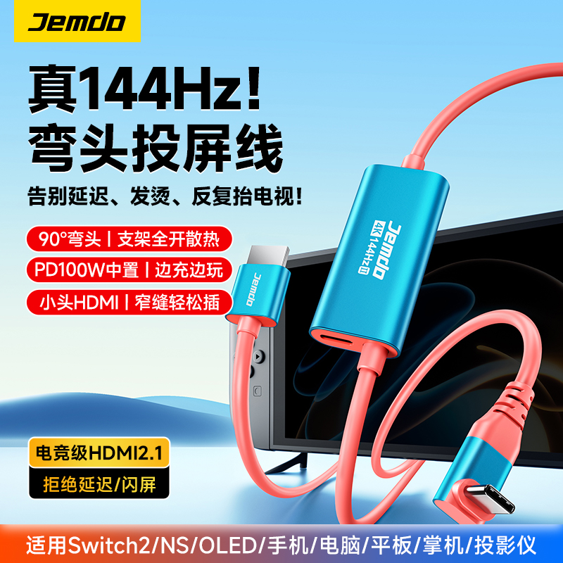 Jemdo锦读适用switch2投屏线4K高清投屏HDR输出90°弯头线游戏配件