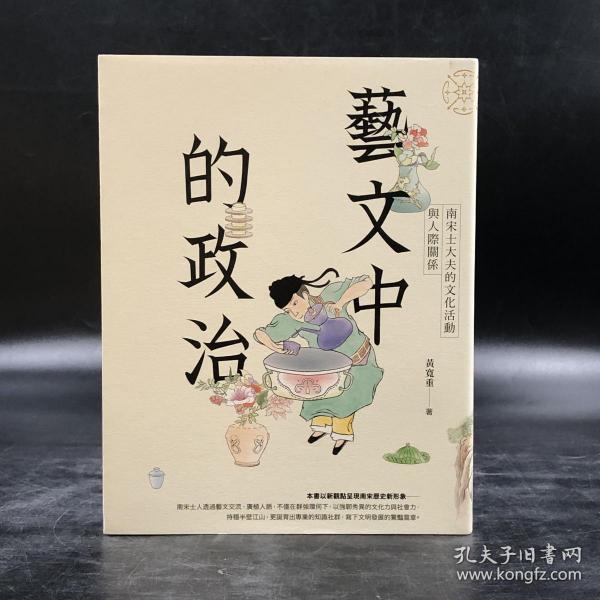 商务版 黄宽重《藝文中的政治：南宋士大夫的文化活動與人際關係》