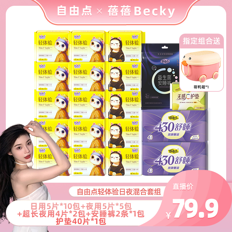 【蓓蓓专属】自由点轻体验无感超薄透气日夜用卫生巾套组19包125片