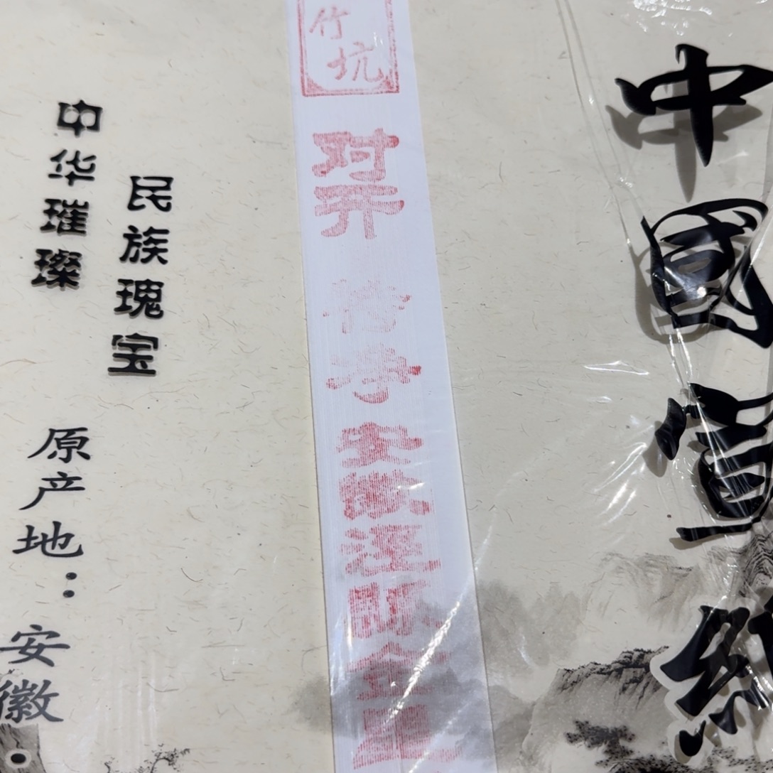 金星金竹坑四尺对开特净一刀五十张
