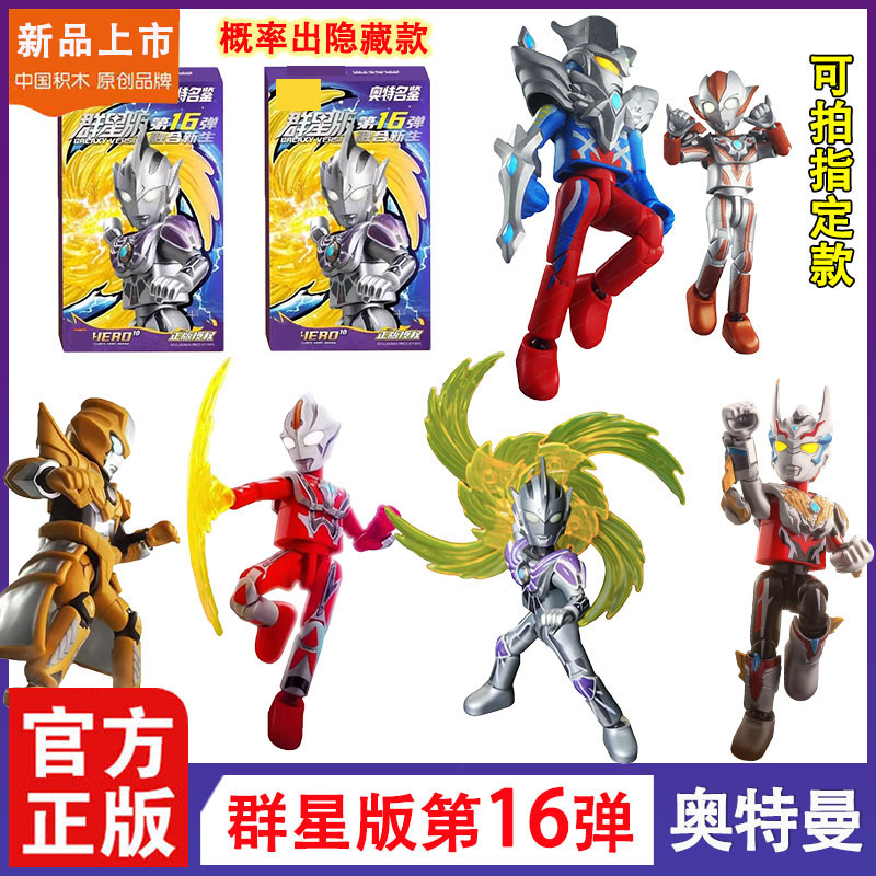 新品积木奥特曼群星版第16弹十六代融合新生雷杰多赛罗盲盒玩具男