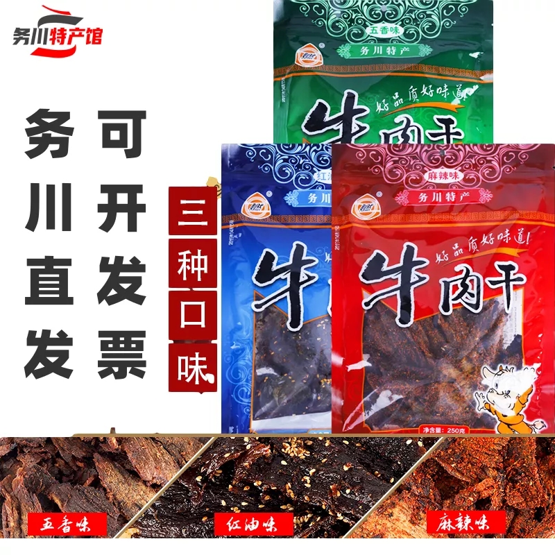 务川特产浞水牛肉干250g则然牛肉干务川牛肉干麻辣味红油味五香味