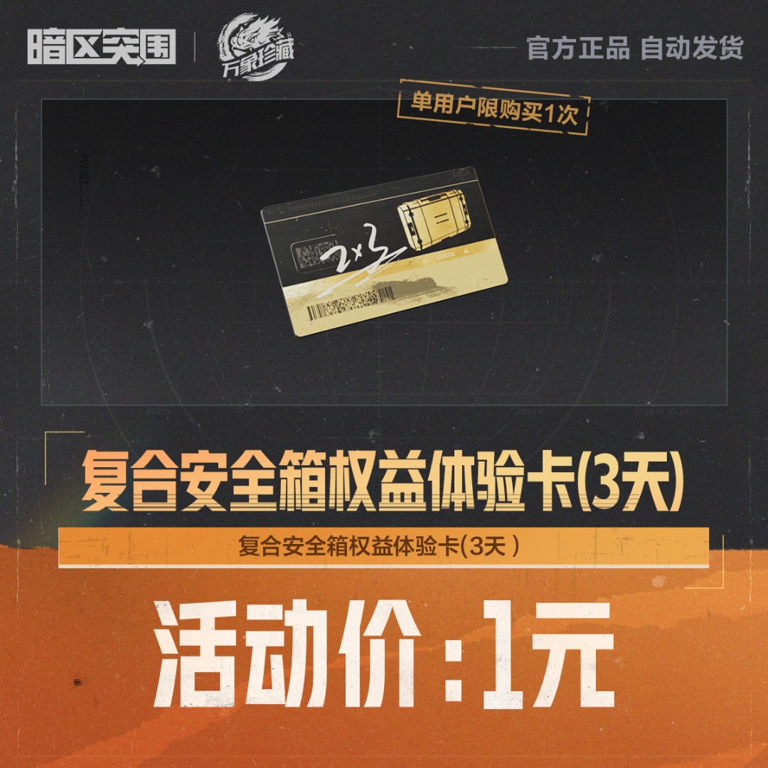 复合安全箱权益体验卡(3天)【暗区突围官方授权】