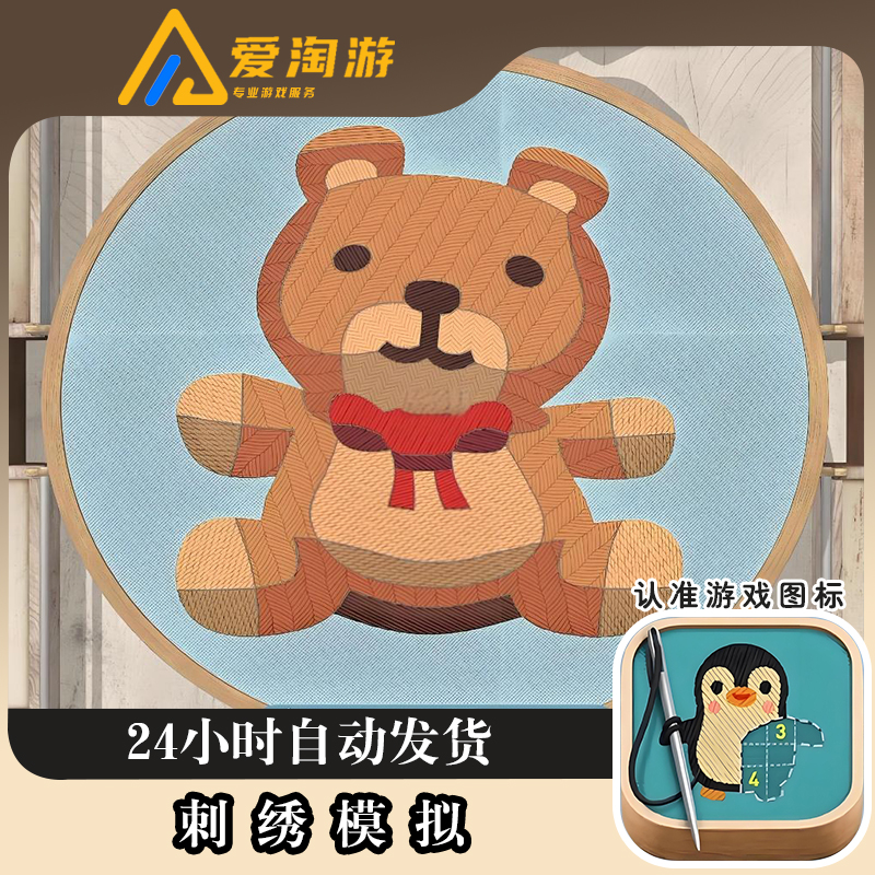 刺绣模拟 Stitch 版 正版手游 游戏安装服务