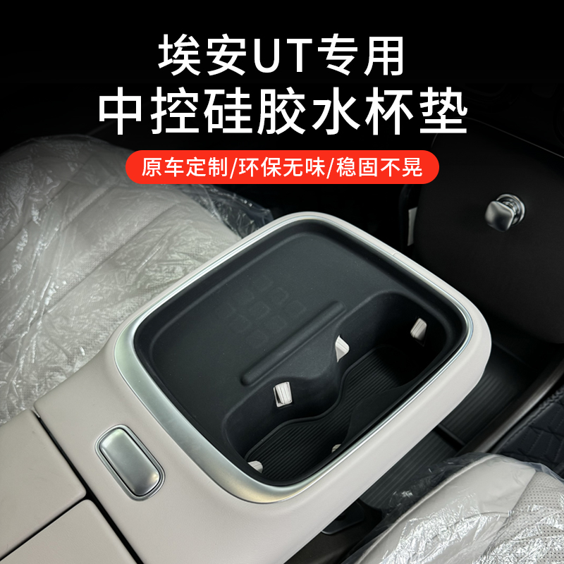埃安UT中控硅胶防滑垫水杯垫车内饰防刮垫扶手箱置物盒收纳盒专用