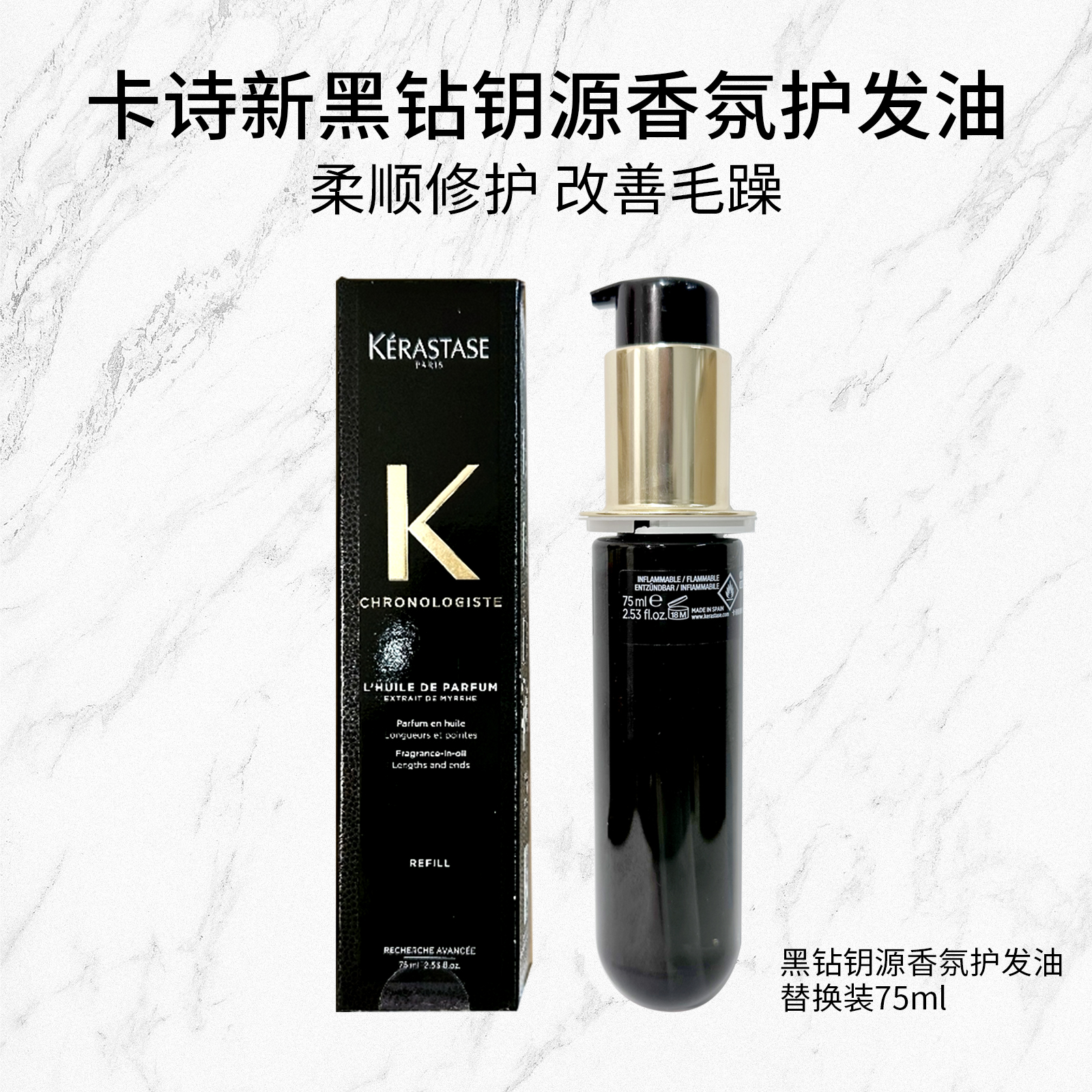卡诗新黑钻钥源香氛护发油75ML【替换装】亮泽柔顺顺滑滋润一抹顺滑