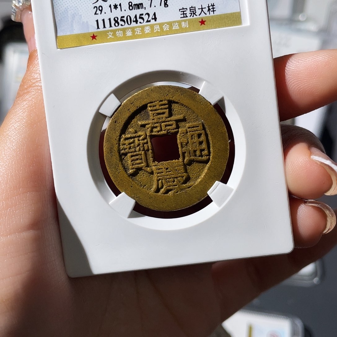 铜小莲，29➕嘉庆大样，评级编码4524