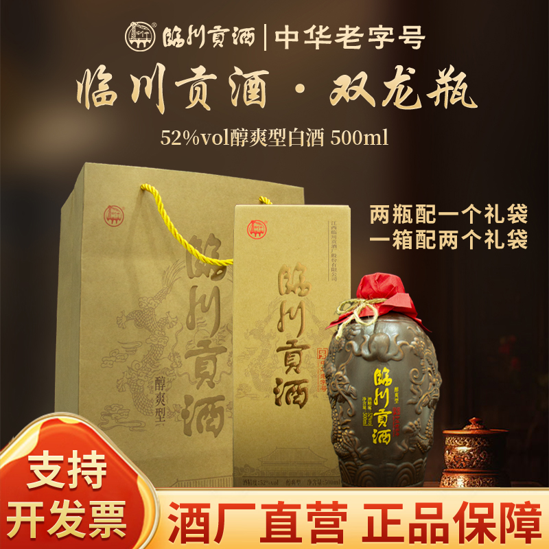 临川贡酒·双龙瓶 两瓶配1个礼袋 四瓶整箱52度500ml/瓶