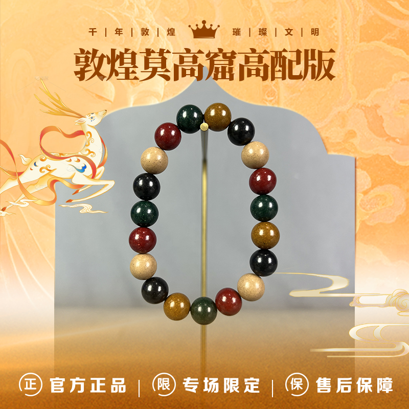 TH063 敦煌莫高窟艺术馆高配版*推荐官甄选1.0五行古法手工合香珠