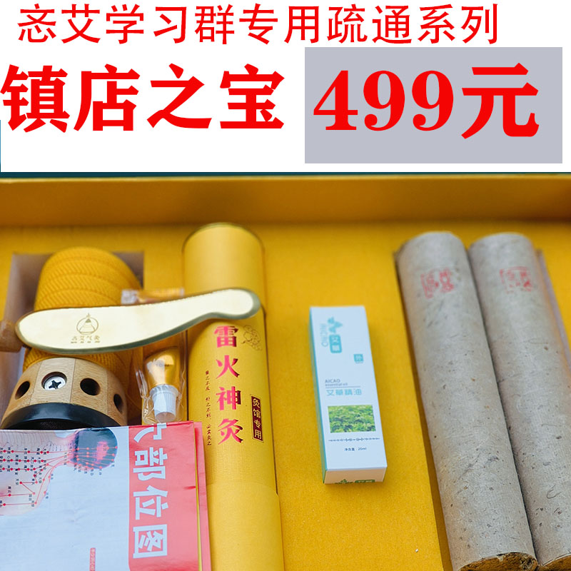 忞艾民间一碗艾专业疏通系列 气交灸疏通专用