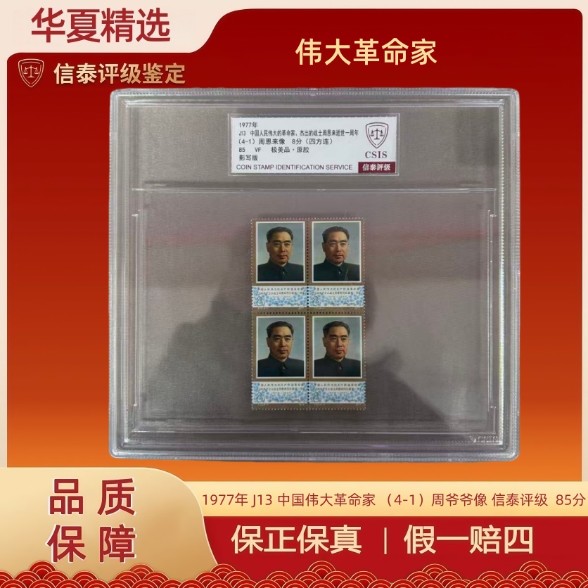 1977年 J13 中国伟大革命家 （4-1）周爷爷像 信泰评级  85分