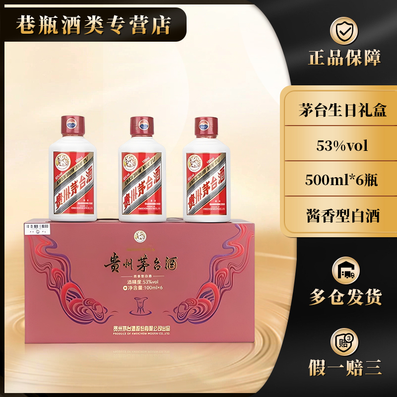 KWEICHOW MOUTAI/贵州茅台生日礼盒 款式随机53%Vol100ml*6瓶