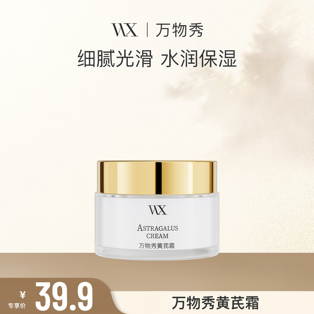 【WX】万物秀黄芪霜 30g/瓶