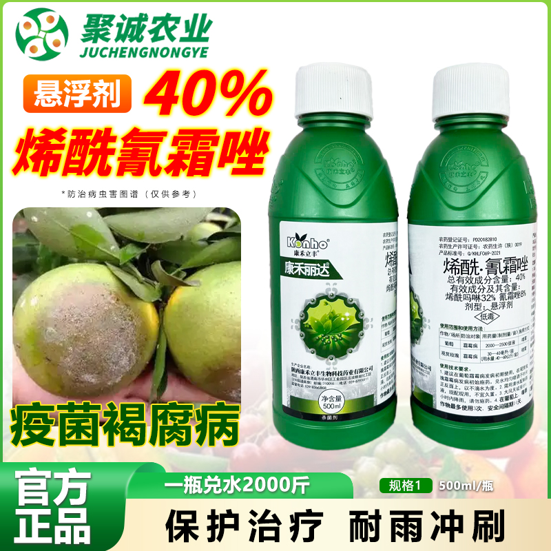 40%烯酰正品氰霜唑防治霜霉病疫菌褐腐病柑橘葡萄各类作物商品图