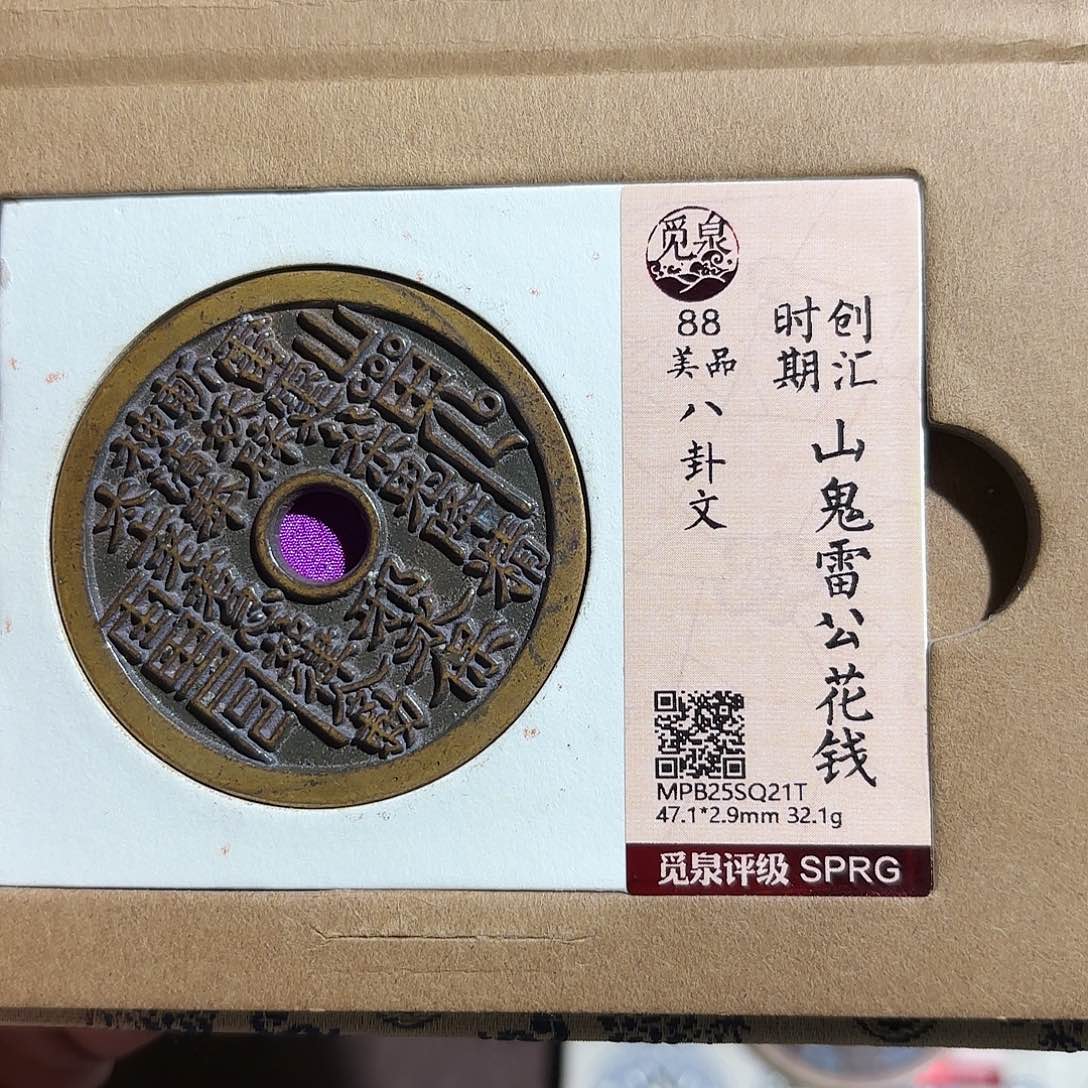 邪***皇铜山鬼花钱、、观月