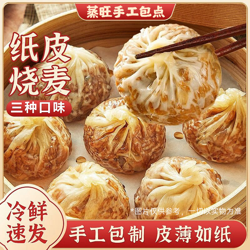 蒸旺【到手16个】纸皮烧麦皮薄馅大手工包制好早餐软糯鲜香240g/袋