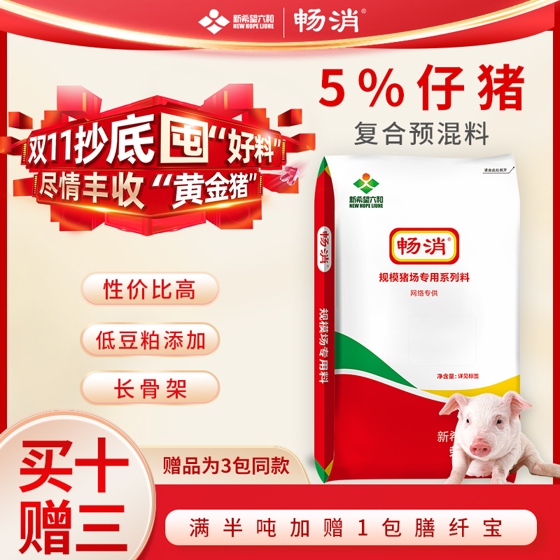 新希望六和5%仔猪料预混料（总部核心工厂直供）低豆粕超高性价比