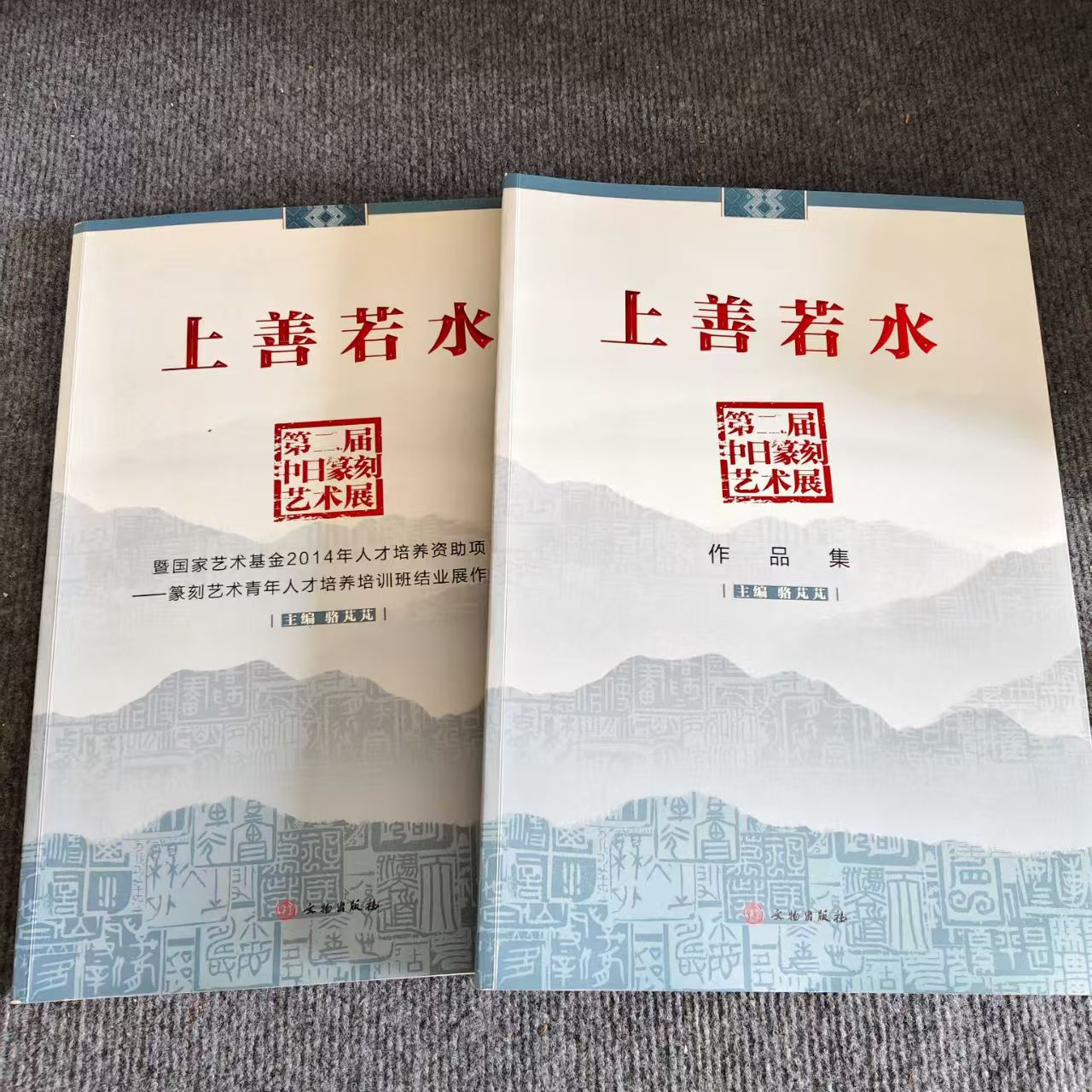 上善若水第二届中日篆刻艺术展作品集
