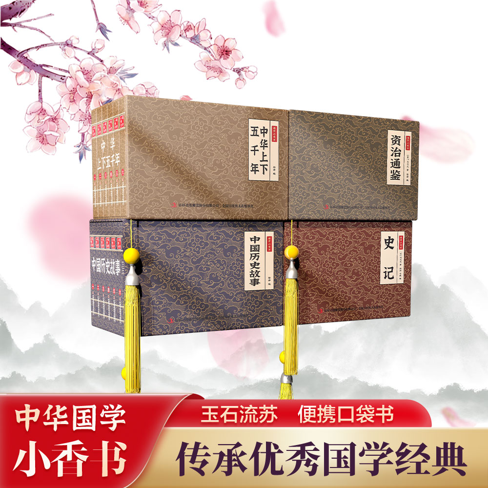 【历史四件套】中华上下五千年史记资治通鉴历史故事 国学文化精粹