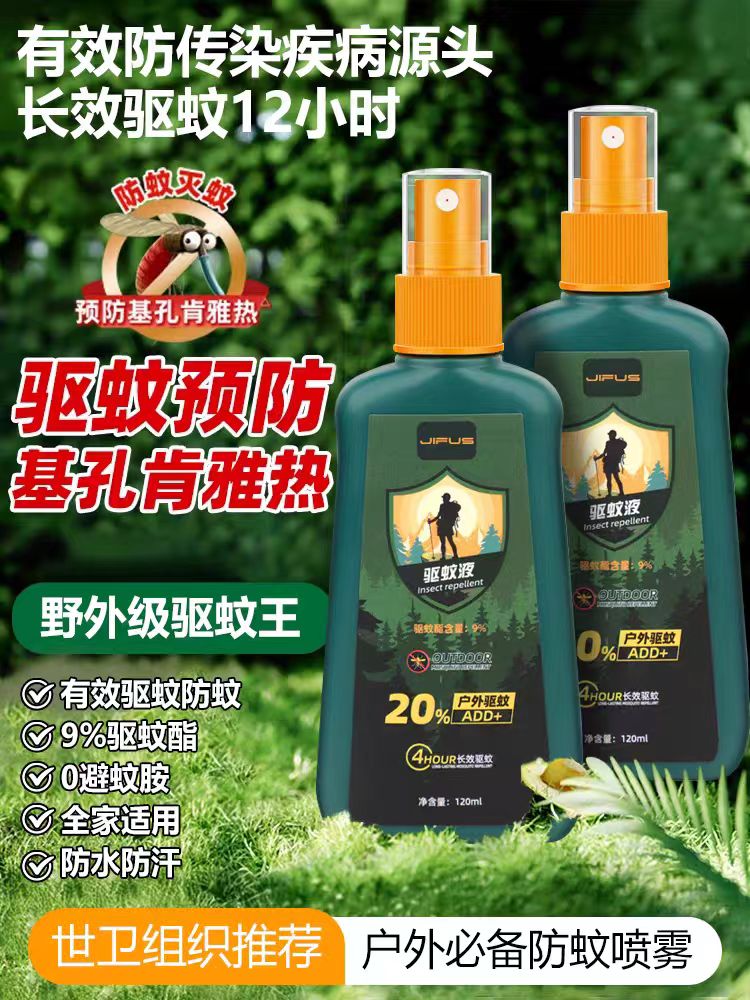 基孔肯雅热户外驱蚊液驱蚊喷雾钓鱼驱蚊酯9%基孔肯雅热防护用品
