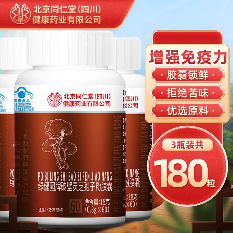 3瓶共180粒】北京同仁堂破壁灵芝孢子粉胶囊成人中老年增强免疫力