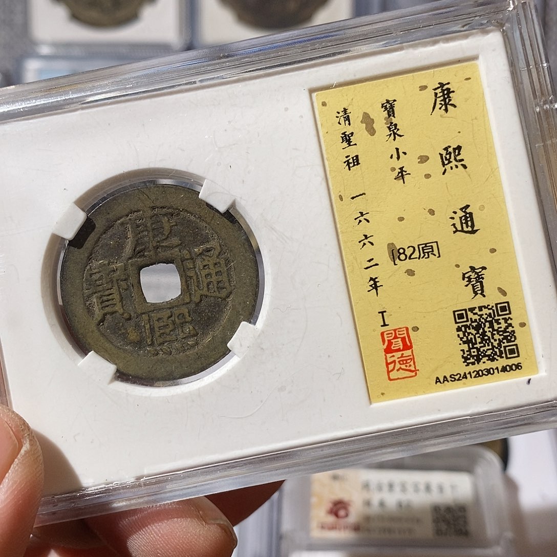铜云***室康熙通宝天喜～渝州