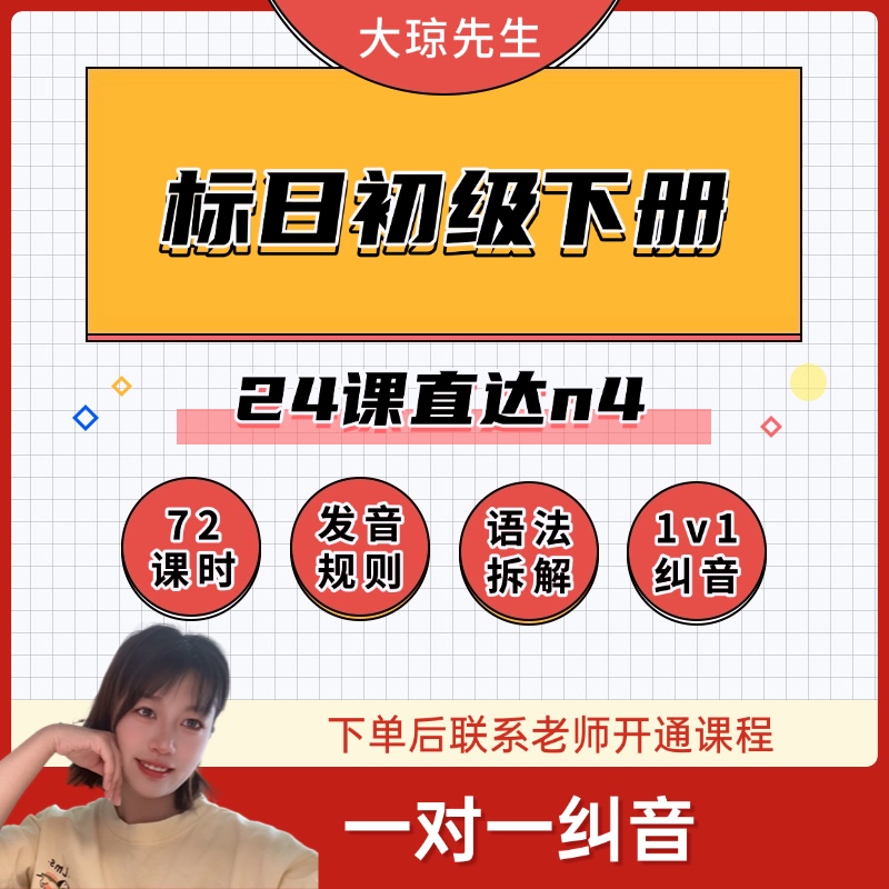 标准日本语初级下册直达n4