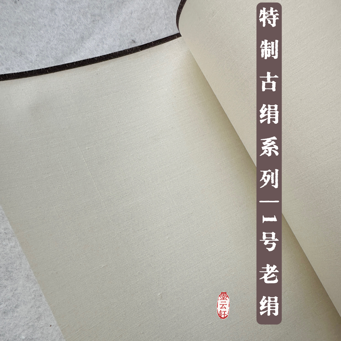 墨云轩特制老绢系列—1号老绢