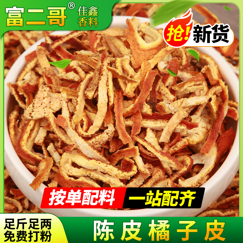 陈皮丝 干橘子皮 香料调料大全散装大料
