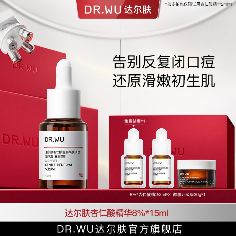 DR.WU达尔肤杏仁酸精华液8%油痘肌去闭口15ml控油精华（专属福利6）