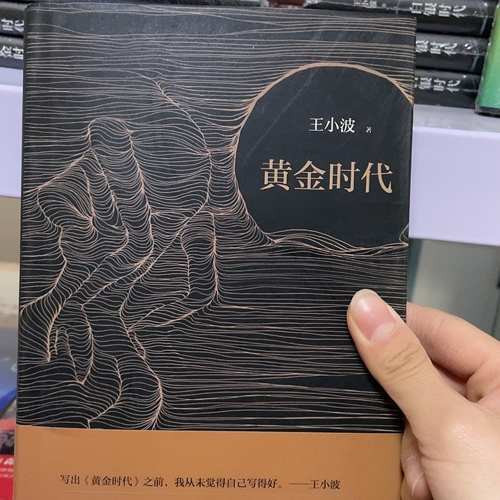 黄金时代  精装带塑封