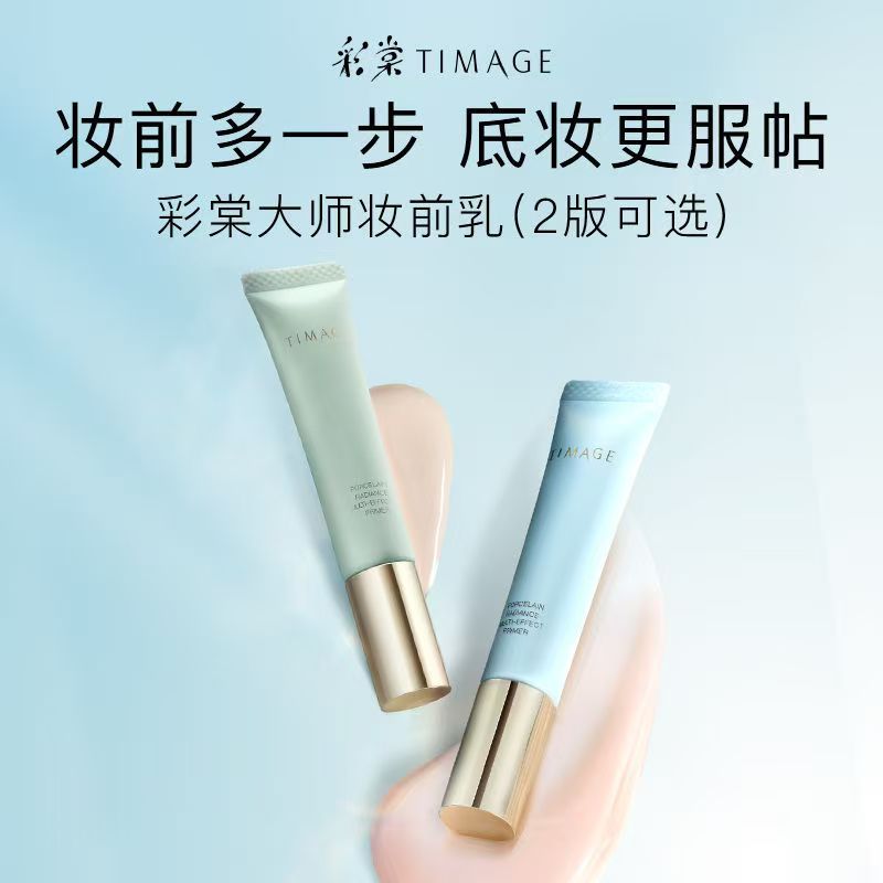 TIMAGE/彩棠妆前乳隔离隐形毛孔提亮肤色素颜霜保湿打底不脱妆40g