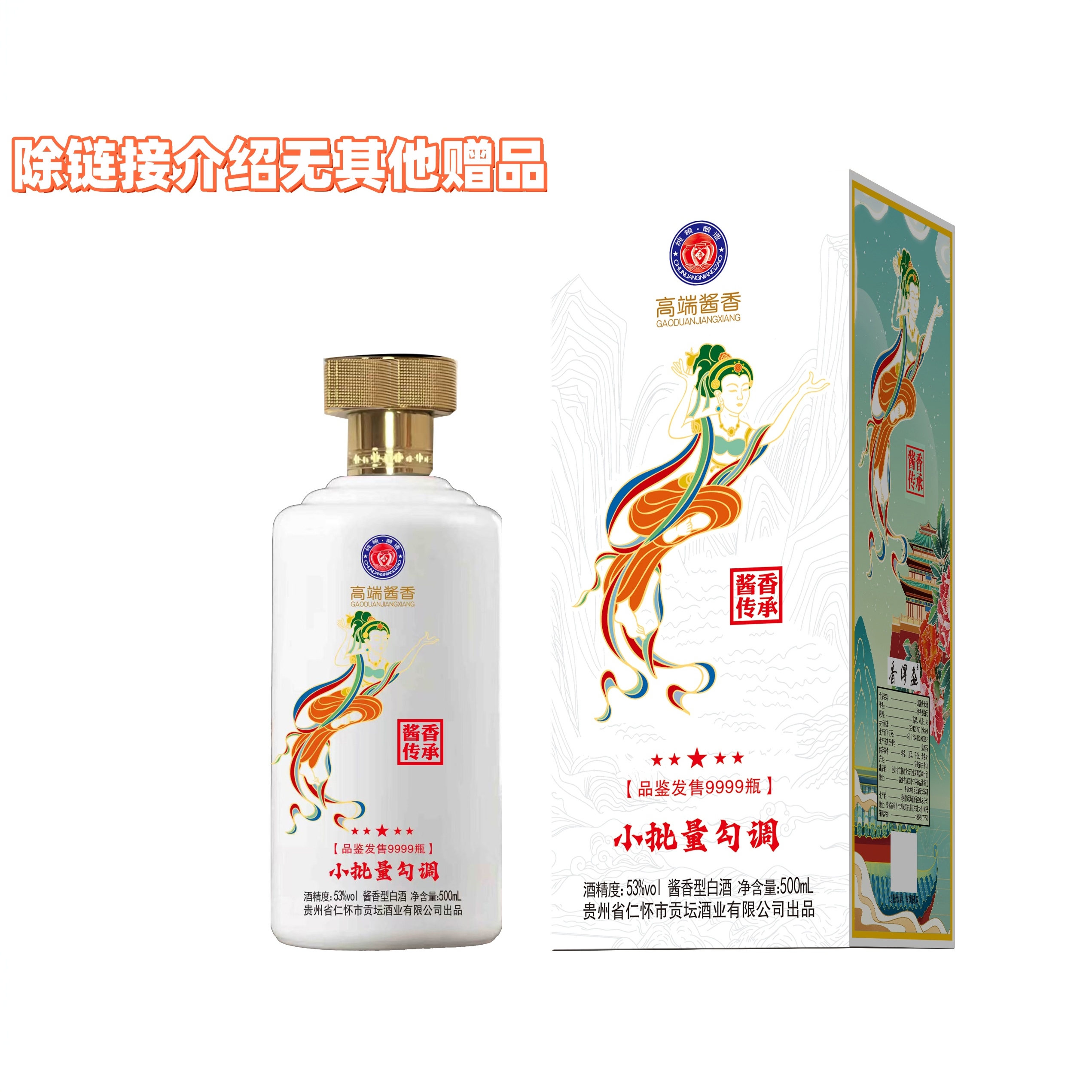 香得盛飞天仙女图酱香传承-高端酱香-53°酱香型白酒500毫升53%Vol