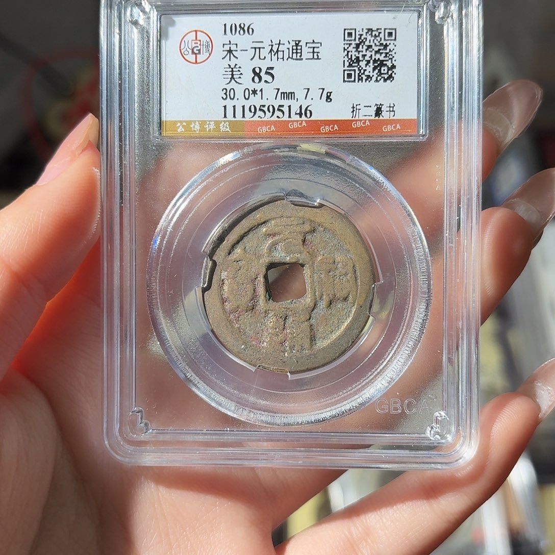 铜小莲精选，元祐折二发顺丰