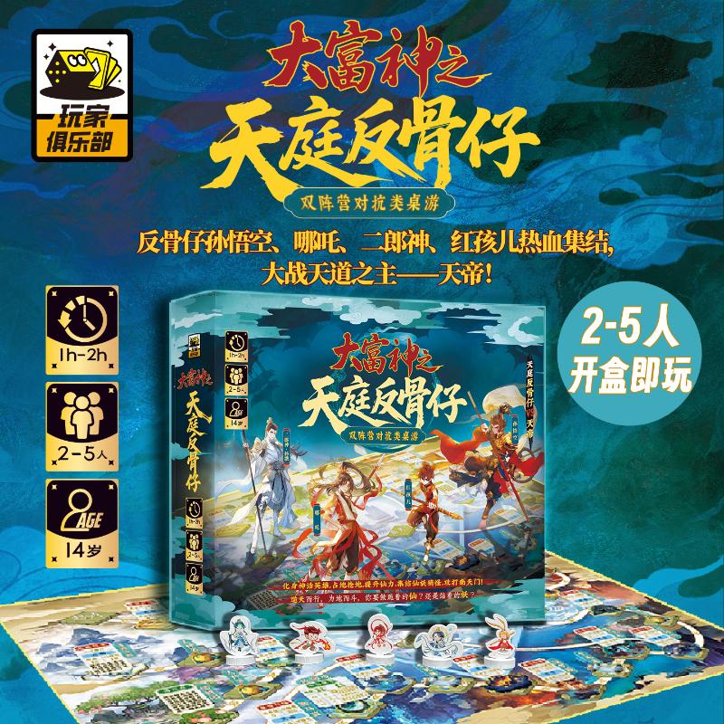 【文轩】大富神之天庭反骨仔 桌游