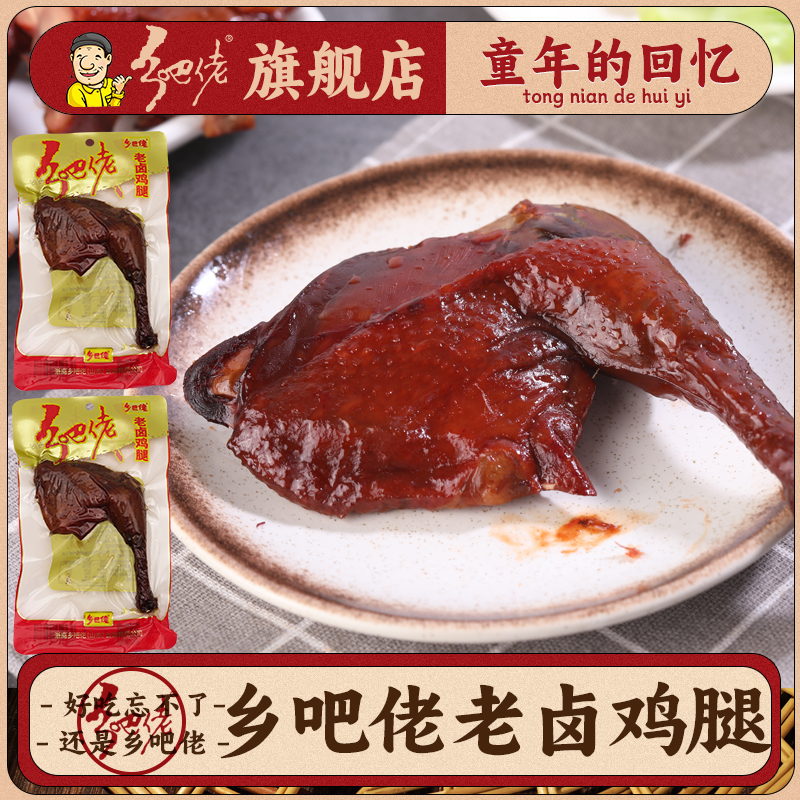 乡吧佬老卤鸡腿卤味正宗真空包装鸡肉小吃乡吧佬开袋即食新鲜食材