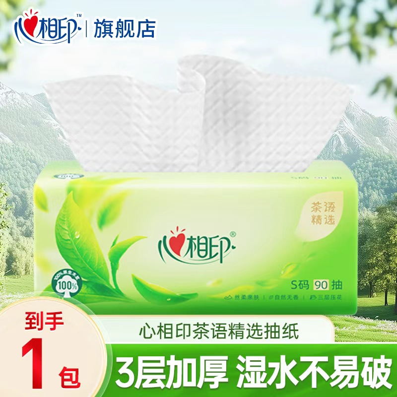 心相印茶语抽纸3层270张家用实惠面巾纸餐巾纸纸巾卫生纸亲肤母婴