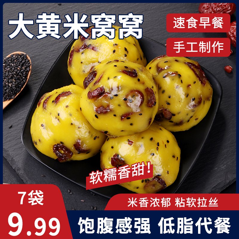 【到手7个】大黄米粘窝窝头软糯香甜营养健康五谷粗粮杂粮速食早餐