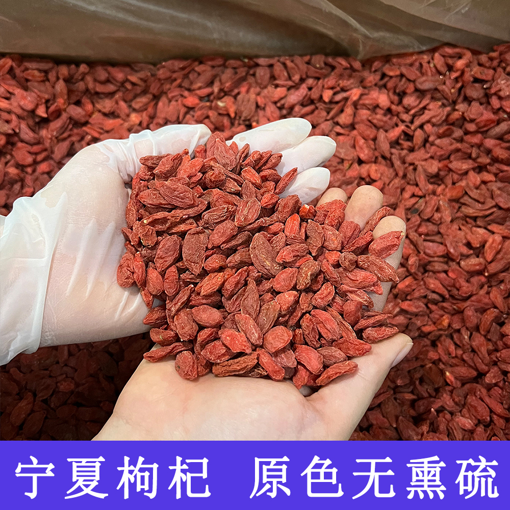 宁夏枸杞 新货大果无熏硫泡水茶