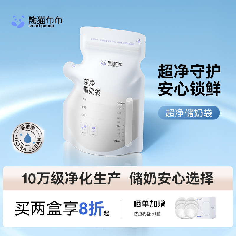 熊猫布布超净储奶袋母乳专用一次性储存袋存奶袋保鲜奶袋多规格