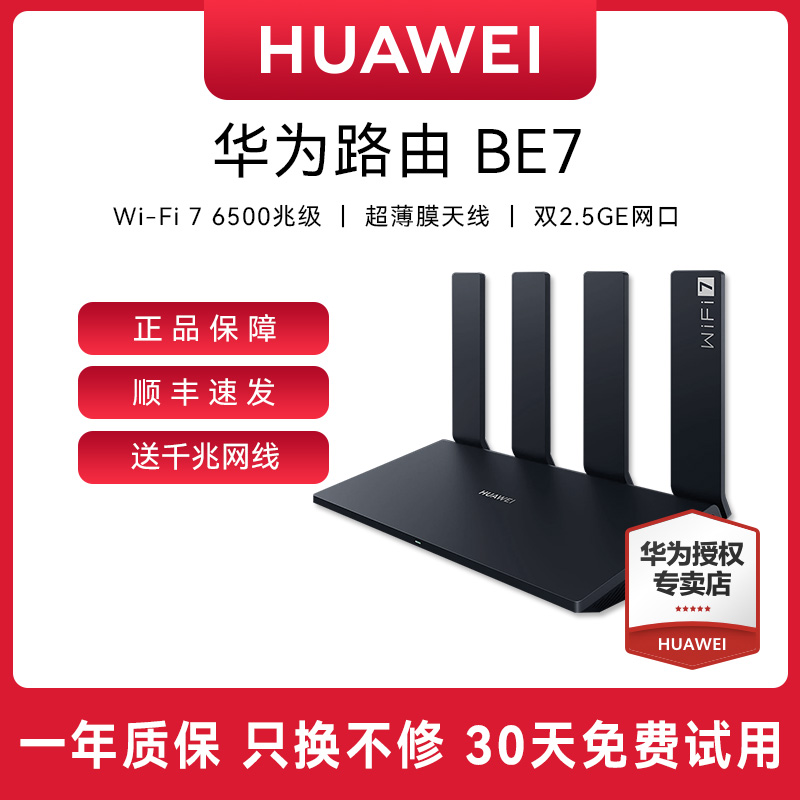 【顺丰速发】华为WiFi7路由器BE7千兆高速家用6500M双频无线2.5G口
