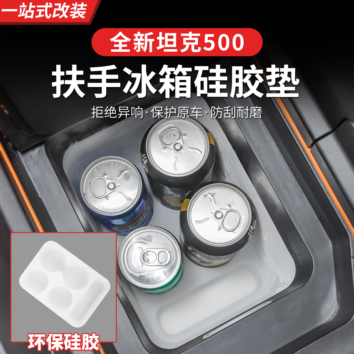 26款全新坦克500hi4z/hi4t冰箱硅胶垫水杯架套专用内饰防尘垫用品