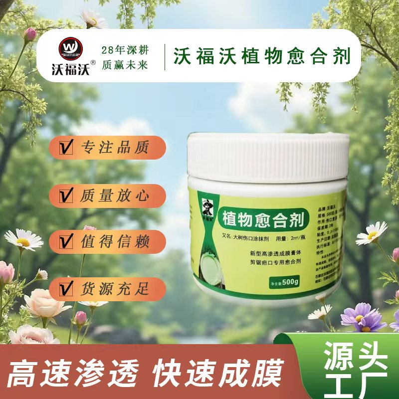 沃福沃植物愈合剂盆景修剪扦插专用伤口愈伤膏树木涂补剂
