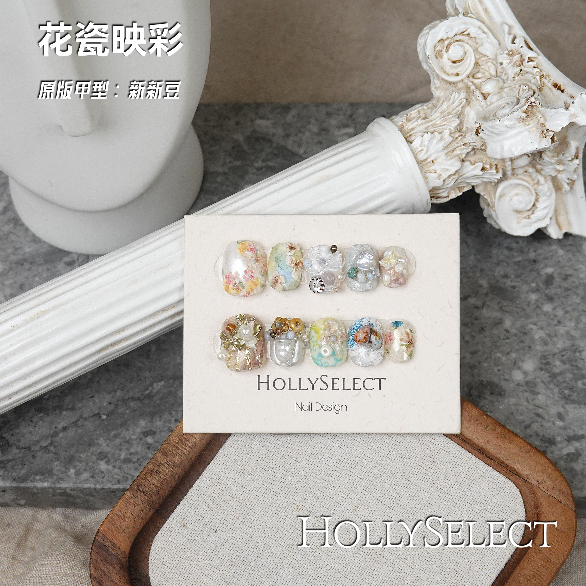 「花瓷映彩」零基础变美攻略 HollySelect小众手工穿戴甲