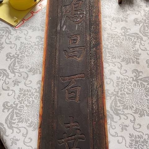 森***师香榧木一个人在家无聊的30元包邮